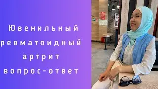 Ревматоидный артрит излечим ? Ответы на ваши вопросы … как ты это сделала ? ￼