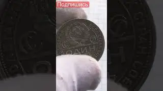 1 Рубль 1924 год 
