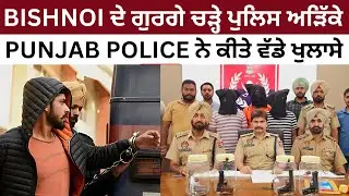 Bishnoi ਦੇ ਗੁਰਗੇ ਚੜ੍ਹੇ ਪੁਲਿਸ ਅੜਿੱਕੇ | Punjab Police ਨੇ ਕੀਤੇ ਵੱਡੇ ਖੁਲਾਸੇ | LIVE | JUS  PUNJABI TV