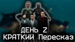 Пересказ Сериала День Z | Garry's mod Сериал