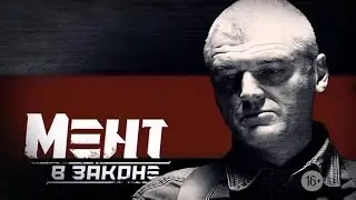 ПРЕМЬЕРА НОВОГО ЭКШЕНА! Мент в Законе | 1 СЕЗОН 1 СЕРИЯ