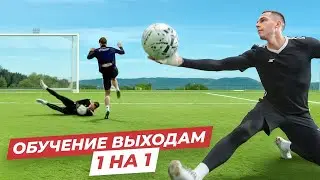 ВЫХОДЫ 1 НА 1 II ВРАТАРСКИЕ ТРЕНИРОВКИ - УРОК #3