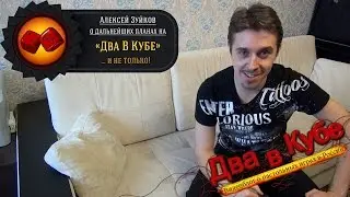 Алексей Зуйков о планах на будущее (касательно 