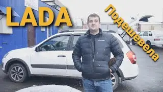 LADA в Белоруссии подешевела, разница в несколько СОТЕН шокирует!