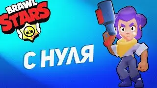 С чего все начинать в Brawl Stars #1