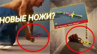 ЧТОООООО КАКИЕ НОВЫЕ НОЖИ ДОБАВИЛИ В STANDOFF 2?!! ПОСХАЛКИ  В НОВОМ ТРЕЙЛЕРЕ STANDOFF 2