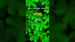 ВСЬОГО 5 СЛІВ НА ДЕНЬ, вчи англійську на слух 