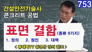 [ 건설안전기술사 콘크리트 ]  콘크리트 구조물의 표면 결함의 종류 · 발생원인 및 방지대책