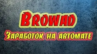 BROWAD -  Заработок на автомате