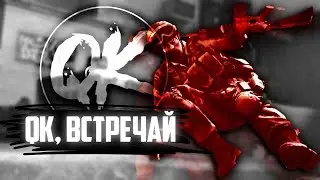 QK ВСТРЕЧАЙ | ЗАЯВКА В QK [ПРИНЯТ]
