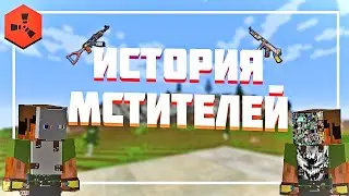 ИСТОРИЯ МСТИТЕЛЕЙ! РАЗРУШИЛИ огромный КЛАН😱 / Rustex Remake / RUST