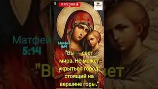 Новое видение: быть светом мира