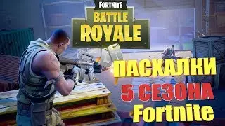 Пасхалки 5 сезона в Fortnite!!!