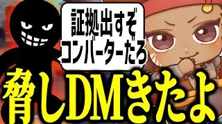 コンバーターを疑われて脅しDMが来た話をするでっぷ【APEX / でっぷ切り抜き】