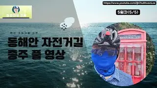 동해안 자전거길 종주 풀 영상(Full Riding Route Video), 다섯째날(5/5)