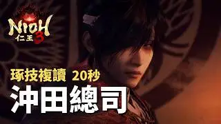 【仁王3】Nioh - 無意中複讀了20秒琢技 ｜Boss戰 - 沖田總司 (武士/打刀)