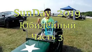SunDay 2019 Юбилейный автофестиваль. Гродно Беларусь , часть 3. //Anniversary Auto Festival part 3.