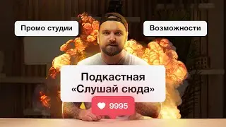 Промо студии «Слушай сюда»