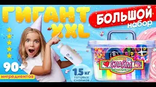 Слайм набор для опытов Сделай сам Гигант XXL антистресс 90+ ингредиентов