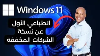 انطباعي الأول ! عن نسخة windows 11 enterprise النسخة المخففة والرسمية من مايكروسوفت
