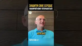 Защити свое сердце 