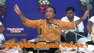 Sukhdev Dhameliya hasya kalakar Lok Dayro Parabdi Part 01