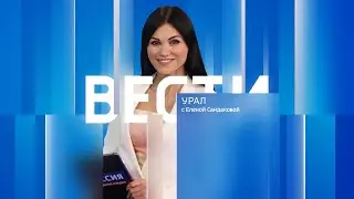Вести-Урал. Эфир от 20.08.2024 (