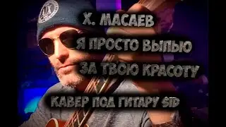 Хасан Мусаев - Я просто выпью за твою красоту - Кавер под гитару  Александр SID#каверы