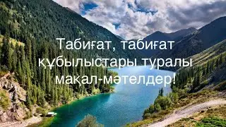 Табиғат, табиғат құбылыстары туралы мақал-мәтелдер!