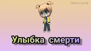 Улыбка смерти | Мини-Фильм | Gacha Life