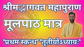 श्रीमद्भागवत महापुराण || प्रथम स्कंध || तृतीयोऽध्यायः