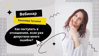 Как перестать ошибаться в отношениях? И что сделать, чтобы изменить качество отношений.