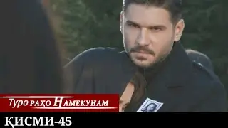 ТУРО РАХО НАМЕКУНАМ КИСМИ 45 | БО ЗАБОНИ ТОЧИКИ