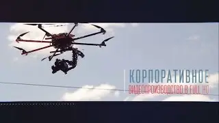 Как мы снимали Корпоративный фильм Создание видеороликов -шаг№1