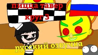 круг 3 из пицца тавер на русский озвучка (гача клуб) (серия 15)