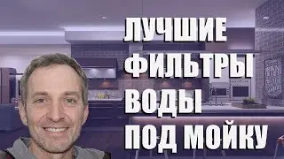 Лучшие фильтры воды под мойку - рейтинг 2023 года