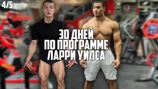 30 ДНЕЙ ПОДРЯД ПО ПРОГРАММЕ ЛАРРИ УИЛСА! ПРОКАЧКА НОГ! ч.4/5