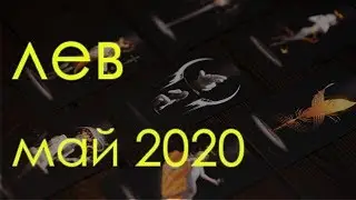 ЛЕВ - МАЙ 2020 Общий таро расклад