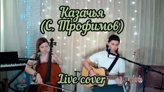 Волшебные сны - Казачья (Live кавер на С. Трофимова)