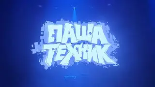 Metox, Паша Техник - На магните (1930)
