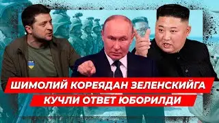 ШИМОЛИЙ КОРЕЯ ЗЕЛЕНСКИЙГА КУЧЛИ ОТВЕТ КИЛДИ АНА БОШЛАНДИ