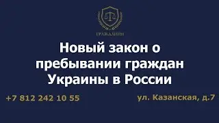 Новый закон о пребывании граждан Украины в России