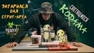 Закупился для Стрит-Арта | Вечерняя вылазка
