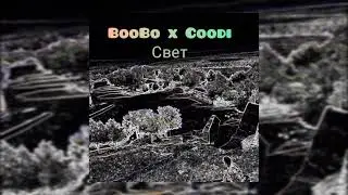 BooBo x Coodi - Свет ( Новый сингл 2021) 🥳