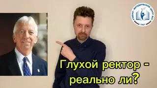 Глухой ректор Галлодетского университета