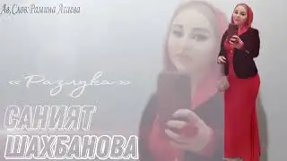 Саният Шахбанова 👍🌹