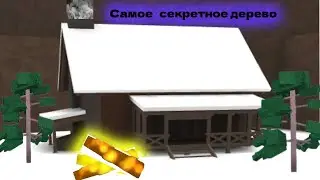 Самое секретное дерево Lumber Tycoon 2