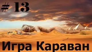 Игра Караван/Сaravan. Прохождение ч.13 Донесли:) Дядюша Юсуф