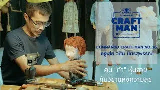 COMMANDO CRAFTMAN no.16เส่ย วศิน มิตรสุพรรณ คุณครูนักเชิดหุ่นสาย