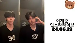 이재준 인스타라이브 24.06.19  TAN Lee Jae Jun Instagram Live